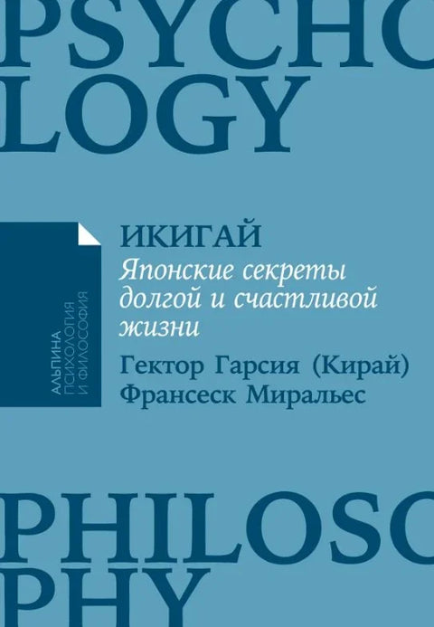 Икигаи: Јапанске тајне дугог и срећног живота