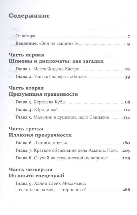 Разговор с незнакомцем: Почему мы ошибаемся в людях и доверяем лжецам