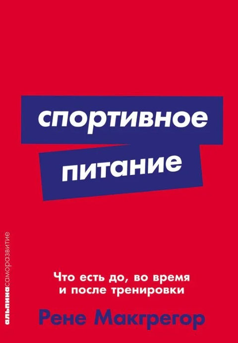 Спортска исхрана: Шта јести пре, током и после тренинга