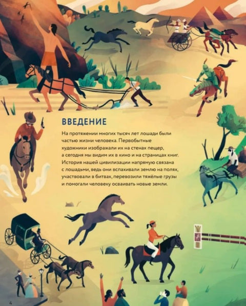 Лошади: дикие и прирученные