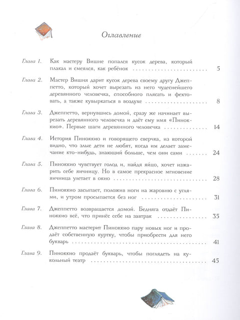 Приключения Пиноккио