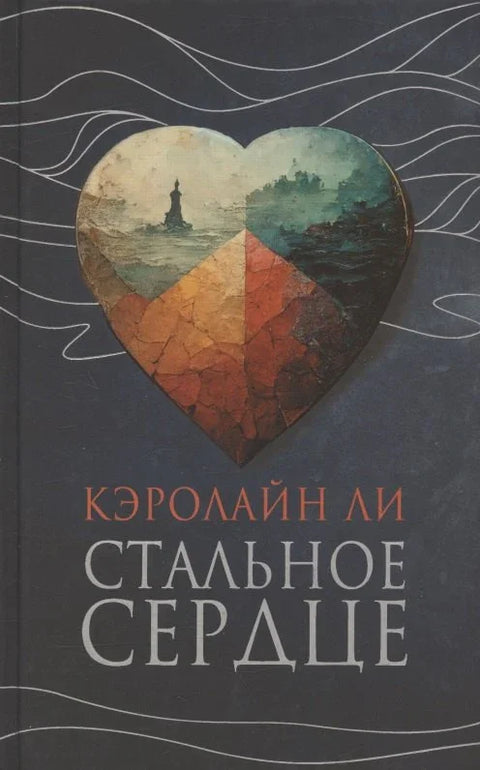 Челично срце. Роман