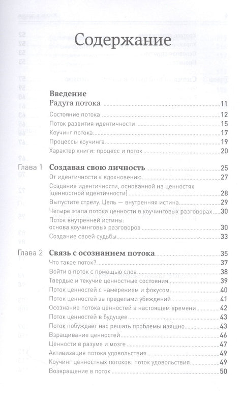 Жизнь в потоке: Коучинг