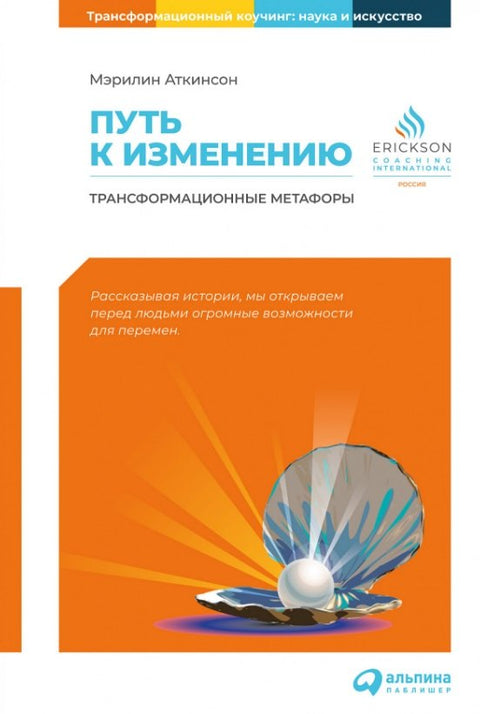 Путь к изменению: Трансформационные метафоры