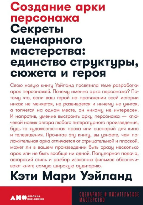 Креирање ликовног лука: Тајне сценаристике: Јединство структуре, заплета и лика
