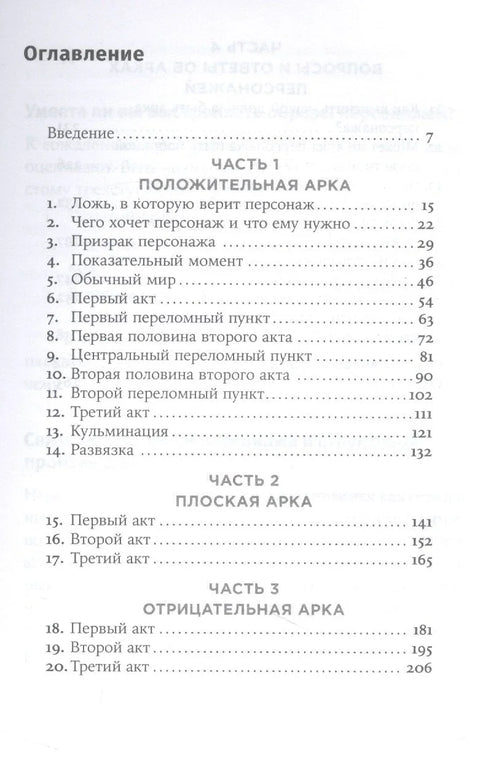 Креирање ликовног лука: Тајне сценаристике: Јединство структуре, заплета и лика