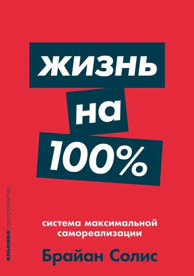 Живот на 100%: Систем максималне самореализације