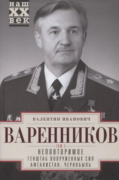 Неповторимое. Том 2. Генштаб Вооруженных Сил. Афганистан. Чернобыль