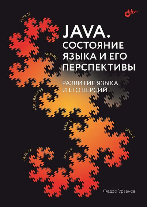 Јава. Стање језика и његове перспективе. Развој језика и његових верзија