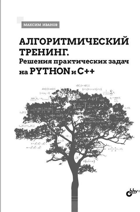 Алгоритамска обука. Решења практичних проблема у Пајтону и C++