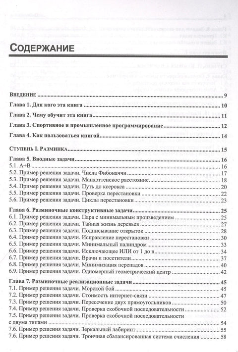 Алгоритамска обука. Решења практичних проблема у Пајтону и C++