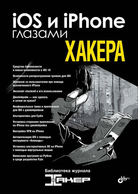 iOS и iPhone очима хакера