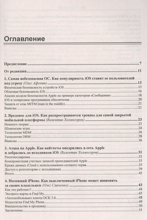 iOS и iPhone очима хакера