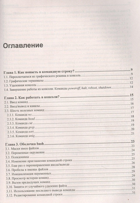 Командна линија Линукса