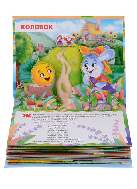 СБОРНИК-ПАНОРАМКА 16 разворотов. ЛЮБИМЫЕ СКАЗКИ
