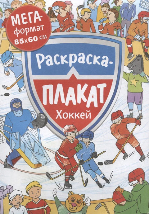Хоккей. Раскраска-плакат
