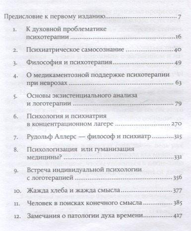 Логотерапија и егзистенцијална анализа: чланци и предавања
