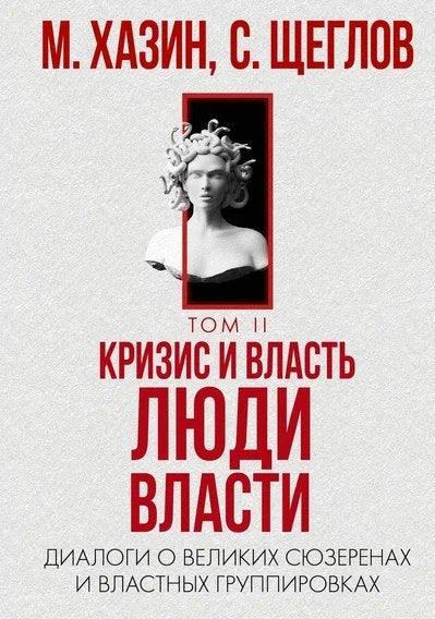 Криза и моћ. Том 2. Људи моћи. Дијалози о великим господарима и групама моћи