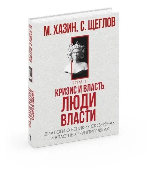 Криза и моћ. Том 2. Људи моћи. Дијалози о великим господарима и групама моћи
