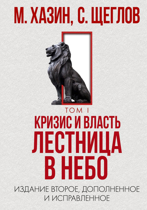 Криза и моћ. Том 1: Степенице ка рају. 2. издање, допуњено и исправљено