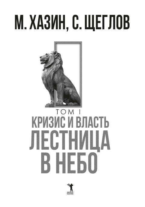 Криза и моћ. Том 1: Степенице ка рају. 2. издање, допуњено и исправљено