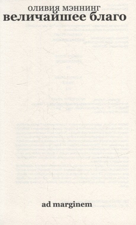 Величайшее благо. Балканская трилогия. Том 1