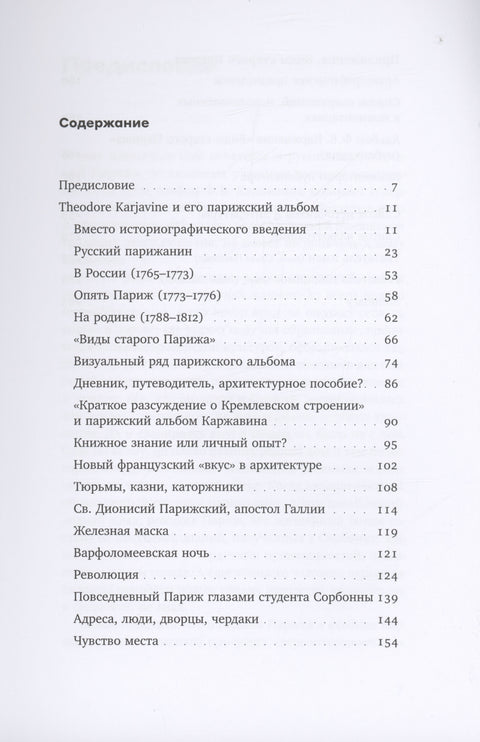 Ф. В. Каржавин и его альбом «Виды старого Парижа»