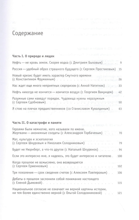 Книга интервью: 2001–2021