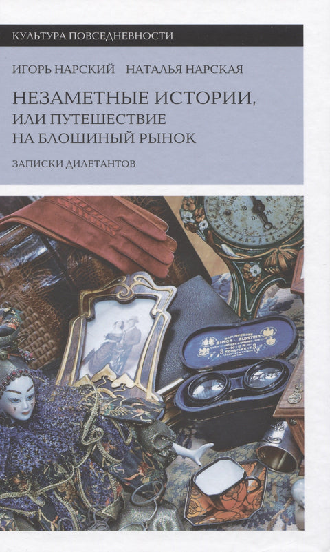 Незапажене приче, или путовање на бувљак (Белешке аматера)