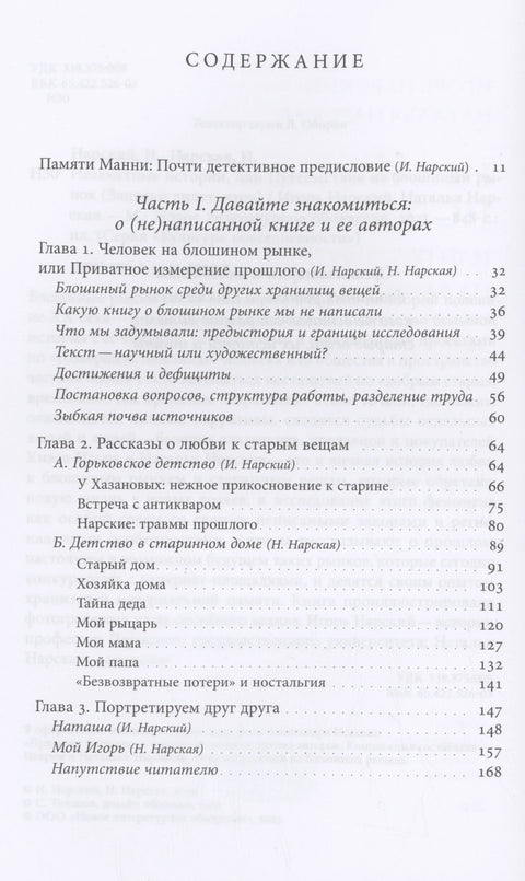 Незапажене приче, или путовање на бувљак (Белешке аматера)