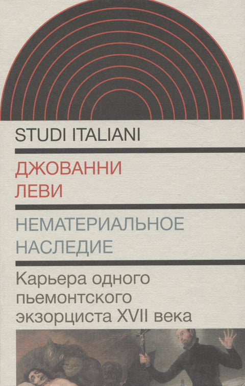 Нематериальное наследие. Карьера одного пьемонтского экзорциста XVII века
