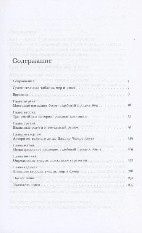 Нематериальное наследие. Карьера одного пьемонтского экзорциста XVII века