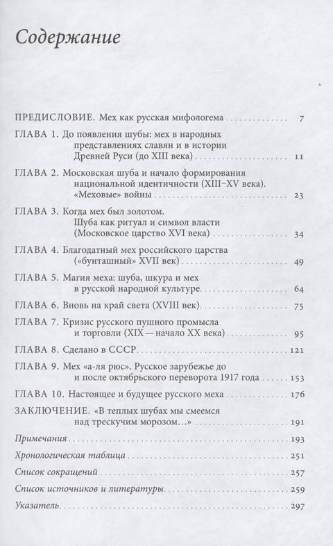 Россия в шубе. Русский мех: история, национальная идентичность и культурный статус