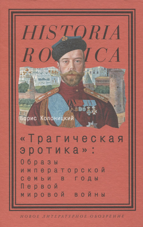 „Трагична еротика“: Слике царске породице током Првог светског рата. 3. изд.