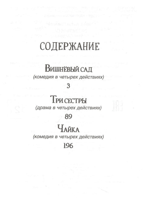 Вишневый сад. Три сестры. Чайка