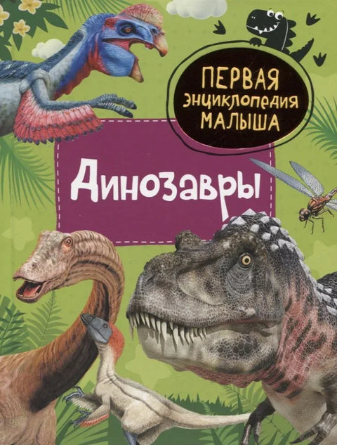 Диносауруси