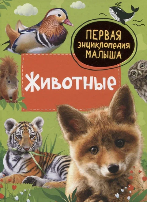 Животиње