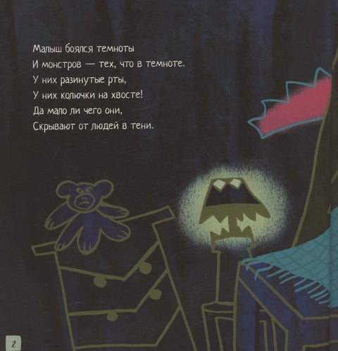 Дете и чудовиште