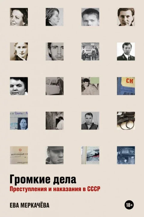 Случајеви високог профила: Злочини и казне у СССР-у