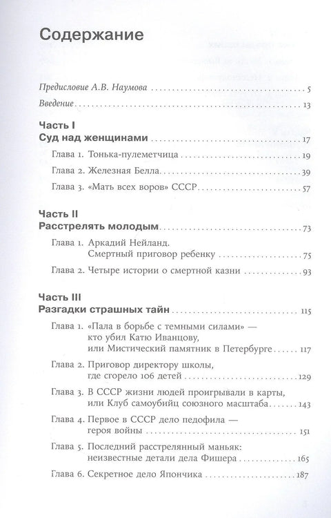 Случајеви високог профила: Злочини и казне у СССР-у