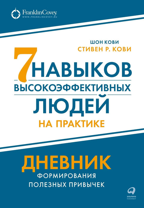 Седам навика високо ефикасних људи у пракси. Часопис о формирању корисних навика