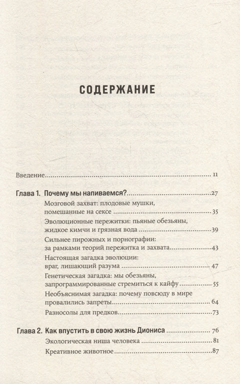 Навеселе: Как люди хотели устроить пьянку, а построили цивилизацию
