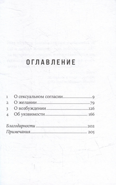 Секс в эпоху согласия