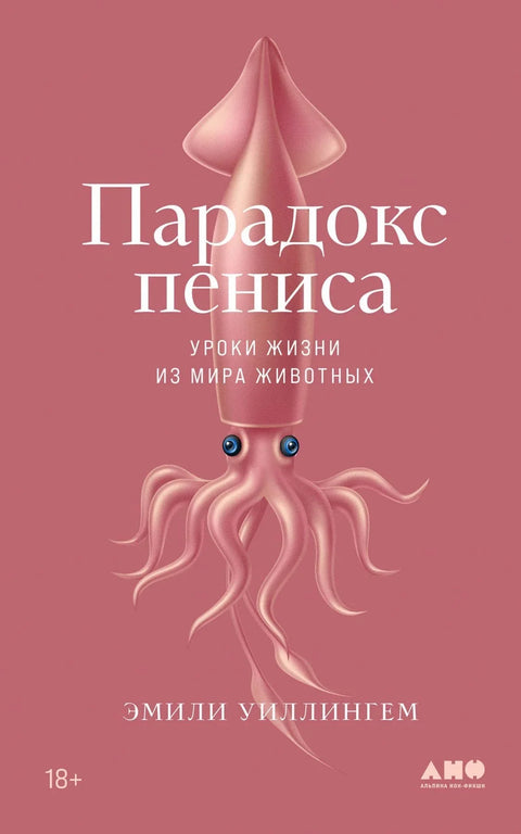 Парадокс пениса: Животне лекције из животињског света