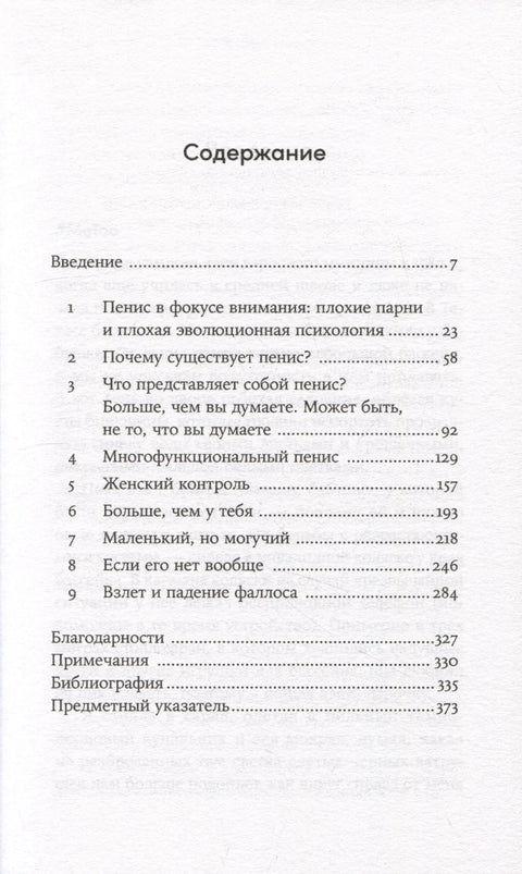 Парадокс пениса: Животне лекције из животињског света