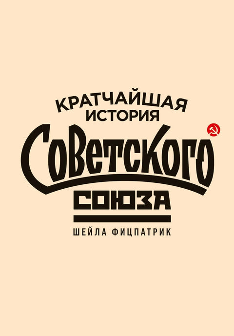 Кратка историја Совјетског Савеза