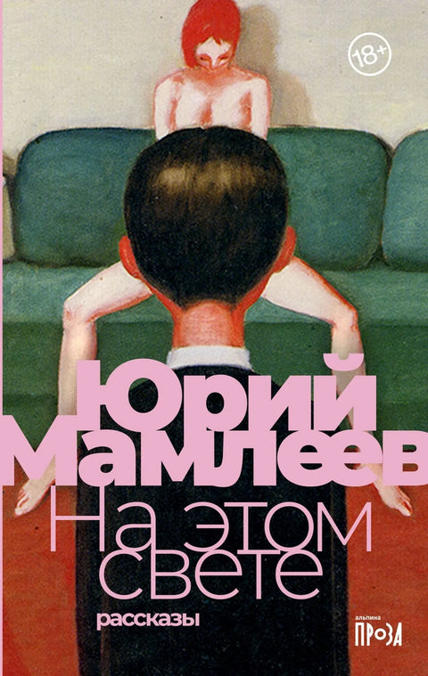 У овом свету: Приче