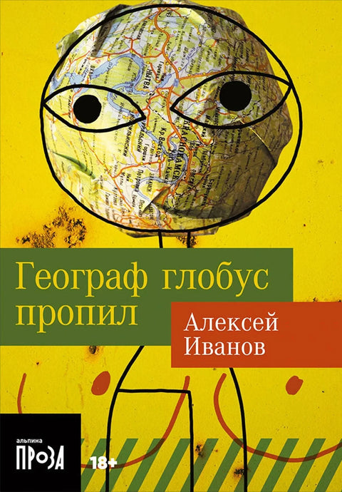 Географ је испио свој глобус
