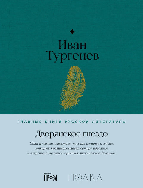 Дворянское гнездо. Роман