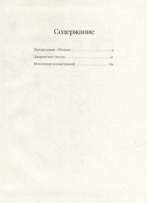 Дворянское гнездо. Роман